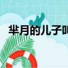 羋月的兒子叫什么名字（羋月的兒子是誰）