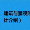 建筑與景觀照明設計（關于建筑與景觀照明設計介紹）