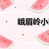 峨眉嶺小區（關于峨眉嶺小區簡介）