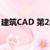 建筑CAD 第2版（關于建筑CAD 第2版介紹）