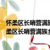 懷柔區長哨營滿族鄉古洞溝村管城理市志愿服務隊（關于懷柔區長哨營滿族鄉古洞溝村管城理市志愿服務隊介紹）