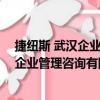 捷紐斯 武漢企業管理咨詢有限責任公司（關于捷紐斯 武漢企業管理咨詢有限責任公司簡介）