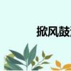 掀風鼓浪（關于掀風鼓浪簡介）