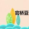 官橋豆干（關于官橋豆干介紹）