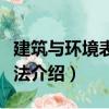 建筑與環境表現技法（關于建筑與環境表現技法介紹）