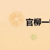 官柳一鎬（關于官柳一鎬介紹）