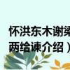 懷洪東木謝梁也兩給諫（關于懷洪東木謝梁也兩給諫介紹）