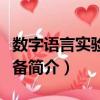 數字語言實驗室設備（關于數字語言實驗室設備簡介）