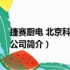 捷賽廚電 北京科技有限公司（關于捷賽廚電 北京科技有限公司簡介）