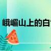 峨嵋山上的白雪（關于峨嵋山上的白雪簡介）