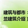 建筑與都市：荷蘭建筑（關于建筑與都市：荷蘭建筑介紹）