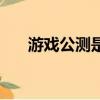 游戲公測是什么意思（游戲公測解釋）