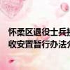 懷柔區退役士兵接收安置暫行辦法（關于懷柔區退役士兵接收安置暫行辦法介紹）
