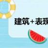 建筑+表現2（關于建筑+表現2介紹）