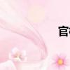 官槽（關于官槽介紹）