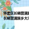 懷柔區長哨營滿族鄉大溝村青年志愿者服務隊（關于懷柔區長哨營滿族鄉大溝村青年志愿者服務隊介紹）