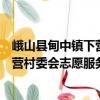 峨山縣甸中鎮下營村委會志愿服務隊（關于峨山縣甸中鎮下營村委會志愿服務隊簡介）