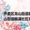 懷柔區龍山街道麗湖社區青年志愿者服務隊（關于懷柔區龍山街道麗湖社區青年志愿者服務隊介紹）