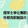 授學士李讓夷職主員外郎充職制（關于授學士李讓夷職主員外郎充職制簡介）