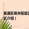 官渡區吳井街道五里多社區（關于官渡區吳井街道五里多社區介紹）