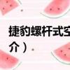捷豹螺桿式空壓機（關于捷豹螺桿式空壓機簡介）