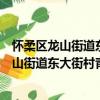 懷柔區龍山街道東大街村青年志愿者服務隊（關于懷柔區龍山街道東大街村青年志愿者服務隊介紹）