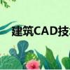 建筑CAD技術（關于建筑CAD技術介紹）