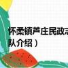 懷柔鎮蘆莊民政志愿服務隊（關于懷柔鎮蘆莊民政志愿服務隊介紹）
