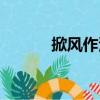 掀風作浪（關于掀風作浪簡介）