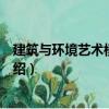 建筑與環境藝術模型制作（關于建筑與環境藝術模型制作介紹）