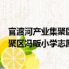 官渡河產業集聚區馮畈小學志愿服務隊（關于官渡河產業集聚區馮畈小學志愿服務隊介紹）