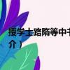 授學士路隋等中書舍人制（關于授學士路隋等中書舍人制簡介）