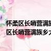 懷柔區長哨營滿族鄉大溝村管城理市志愿服務隊（關于懷柔區長哨營滿族鄉大溝村管城理市志愿服務隊介紹）