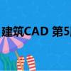 建筑CAD 第5版（關于建筑CAD 第5版介紹）