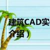 建筑CAD實例教程（關于建筑CAD實例教程介紹）
