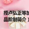 授盧弘正等加三品階制（關于授盧弘正等加三品階制簡介）