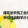 建筑業農民工業余學校培訓教學片（關于建筑業農民工業余學校培訓教學片介紹）