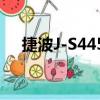 捷波J-S445L（關于捷波J-S445L簡介）