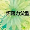 懷蔣力父監倉（關于懷蔣力父監倉介紹）
