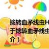 捻轉血矛線蟲Hc-daf-22參與線蟲滯育的分子機制研究（關于捻轉血矛線蟲Hc-daf-22參與線蟲滯育的分子機制研究簡介）