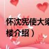 懷沈憲使大梁道署樓（關于懷沈憲使大梁道署樓介紹）