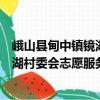 峨山縣甸中鎮鏡湖村委會志愿服務隊（關于峨山縣甸中鎮鏡湖村委會志愿服務隊簡介）
