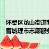 懷柔區龍山街道管城理市志愿服務隊（關于懷柔區龍山街道管城理市志愿服務隊介紹）