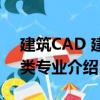 建筑CAD 建筑類專業（關于建筑CAD 建筑類專業介紹）