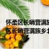 懷柔區長哨營滿族鄉北干溝村青年志愿者服務隊（關于懷柔區長哨營滿族鄉北干溝村青年志愿者服務隊介紹）