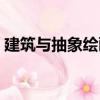 建筑與抽象繪畫（關于建筑與抽象繪畫介紹）