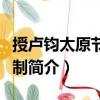 授盧鈞太原節度使制（關于授盧鈞太原節度使制簡介）
