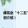 建筑業“十二五”發展規劃（關于建筑業“十二五”發展規劃介紹）