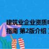 建筑業企業資質申報指南 第2版（關于建筑業企業資質申報指南 第2版介紹）