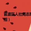官渡區人社局志愿服務隊（關于官渡區人社局志愿服務隊介紹）